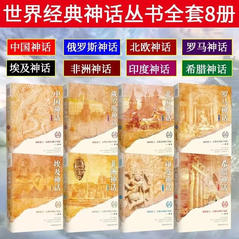 8册中国北欧俄罗斯非洲罗马希腊印度神话世界经典神话丛书全套