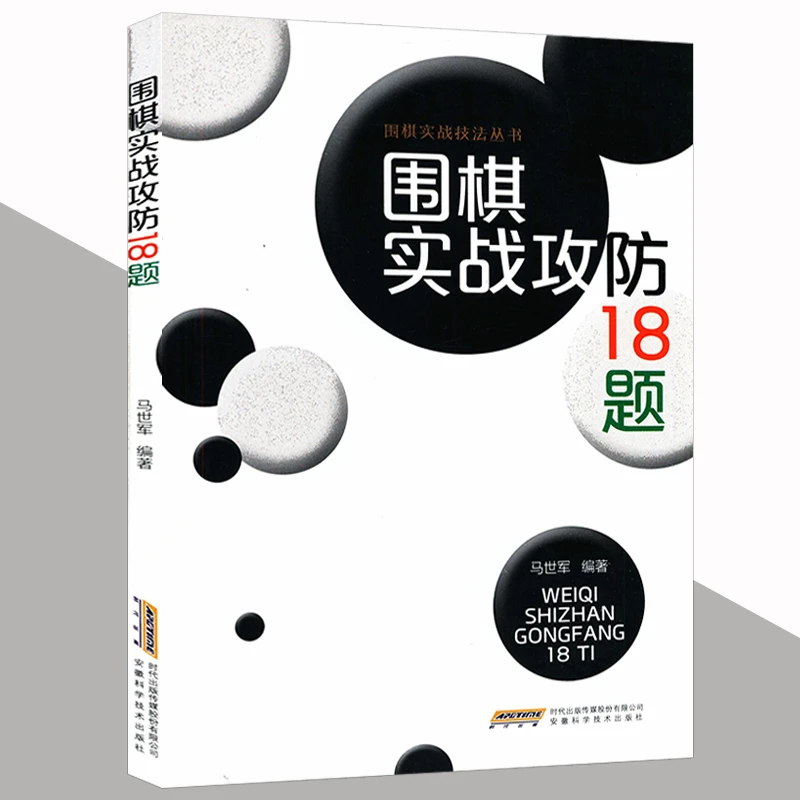 围棋实战技法丛书围棋实战攻防18题//围棋入门书初学者教书籍