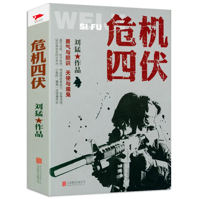 危机四伏刘猛著我是特种兵之子弹上膛雷霆突击军事小说正版书籍