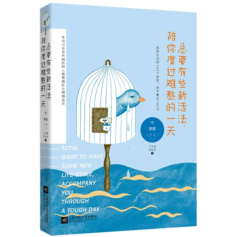 总要有些新活法，陪你度过难熬的一天  生活中的人生哲理真谛书籍