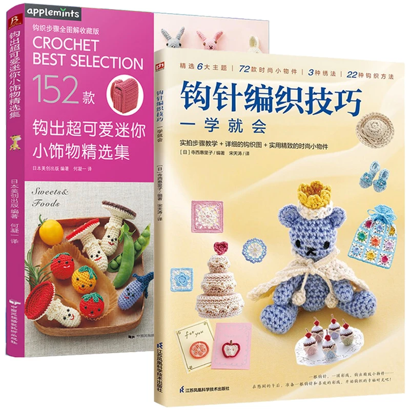 2册 钩针编织技巧一学就会+钩出可爱迷你小饰物 钩针毛线编织书籍