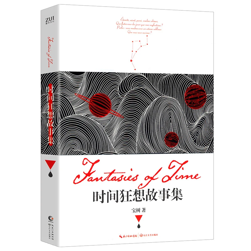 时间狂想故事集宝树著三体X观想之宙时间之墟中短篇科幻小说书籍