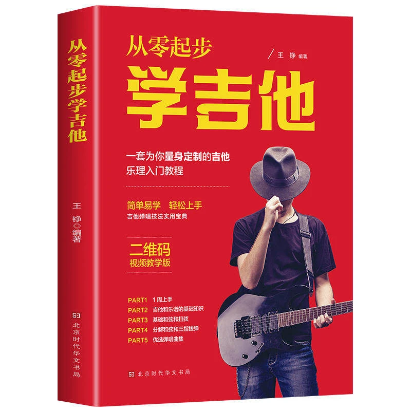 从零起步学吉他 带视频新手自学初学者入门教程书零基础自学教材