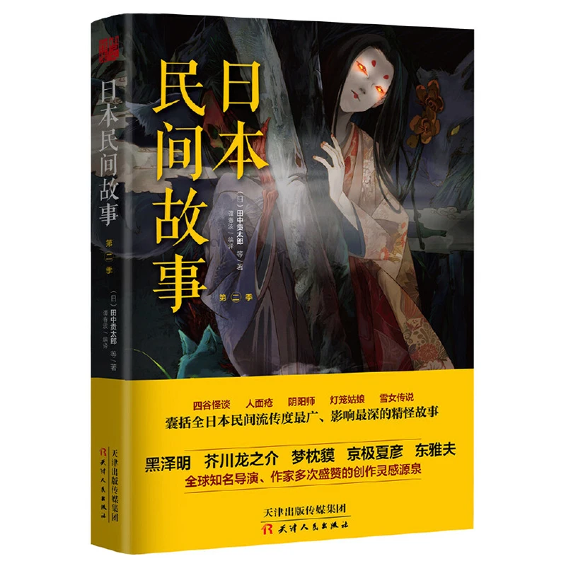 日本民间故事 鬼故事大全集书日本流传民间鬼怪恐怖悬疑小说故事