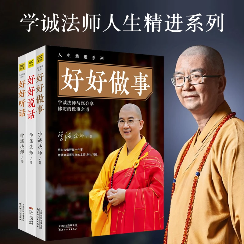 3册好好说话好好听话好好做事学诚法师人生三书做人做事说话之道