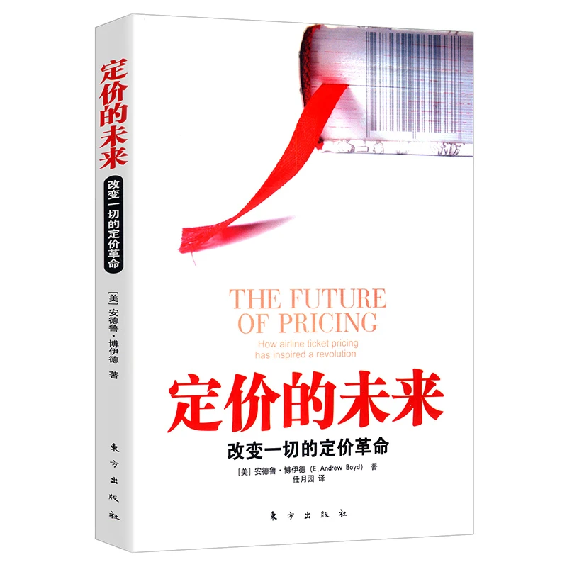 定价的未来改变一切的定价革命讲述科学技术和人的故事行业发展史