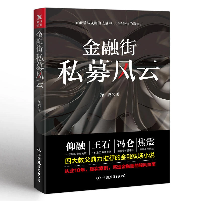 金融街私募风云 梁成著金融地产主题商战职场人性情感财经小说书