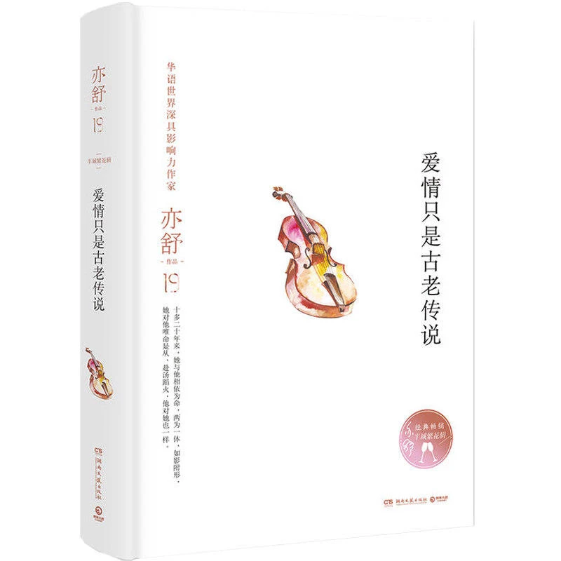 亦舒作品：爱情只是古老传说（精装）书籍