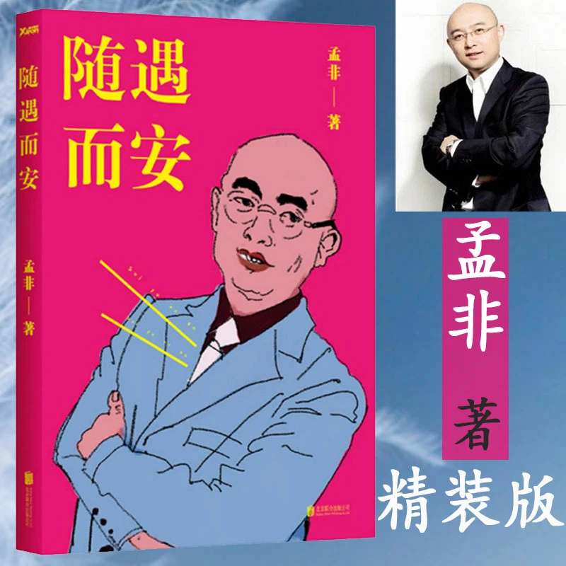 随遇而安 非诚勿扰主持人孟非作品人生哲学自传传记心灵励志书籍