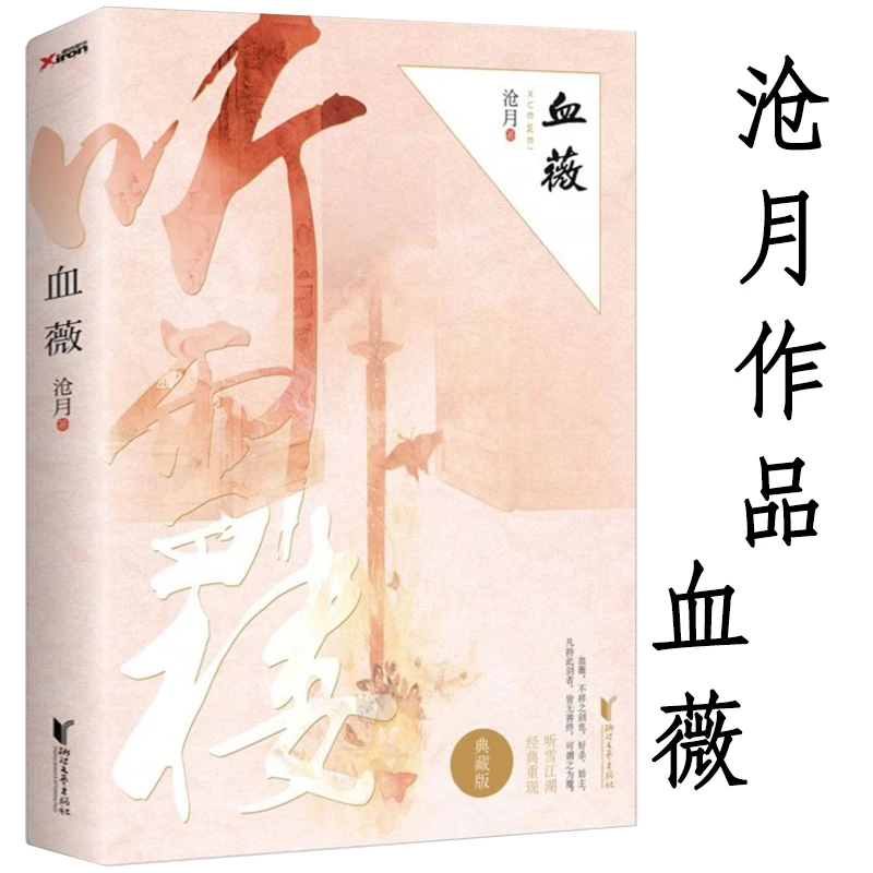血薇 沧月作品听雪楼系列古风仙侠玄幻武侠小说正版书籍