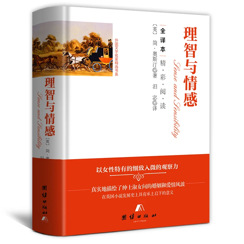理智与情感正版无删节全译原版世界名著奥斯丁外国文学课外阅读书