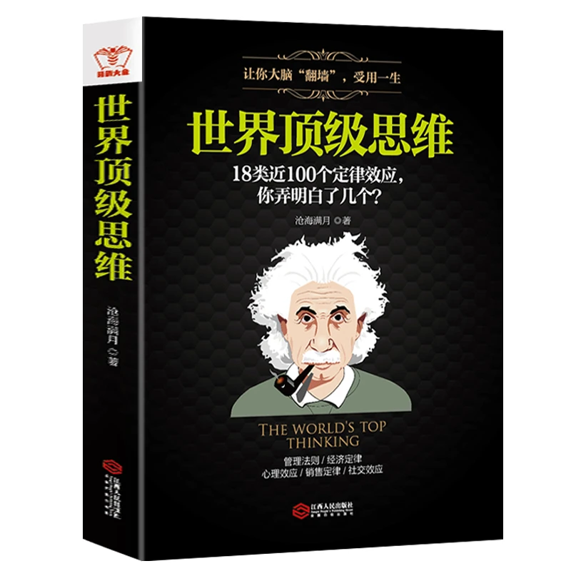 世界顶级思维 沧海满月著思维能力逻辑训练教程思考成功之路书籍