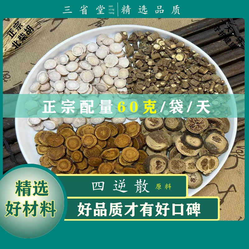 倪师推荐正宗四逆散原料汤包【60克/袋】经典古方甘草汤料包
