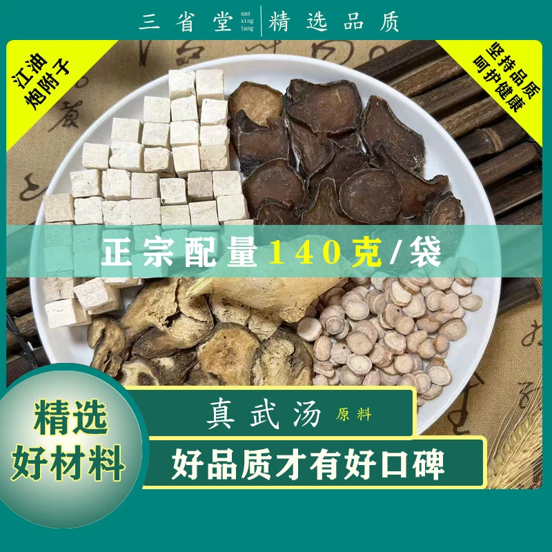 倪师推荐 真武汤原汤包【140g/袋】经典古方精选茯苓白术食养汤