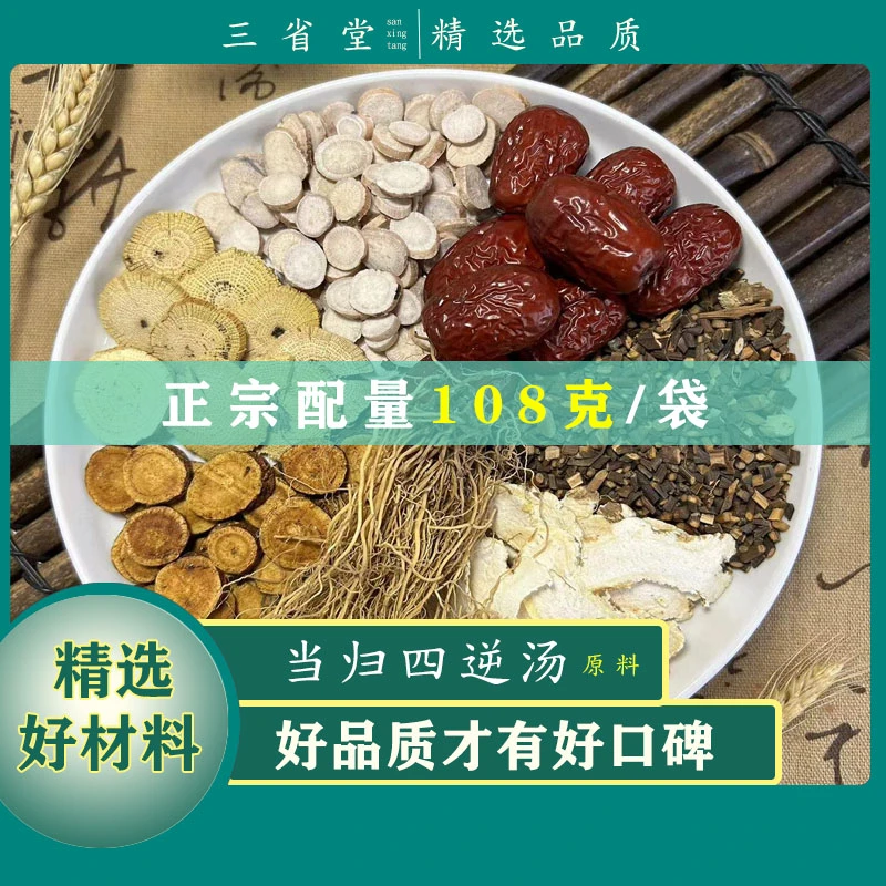倪师推荐 当归四逆汤汤包【108g/袋】高品质甘麦秋冬滋养当归汤