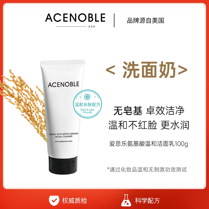 ACENOBLE爱思乐氨基酸温和焕采洁面乳温和亲肤保湿洗面奶不干涩