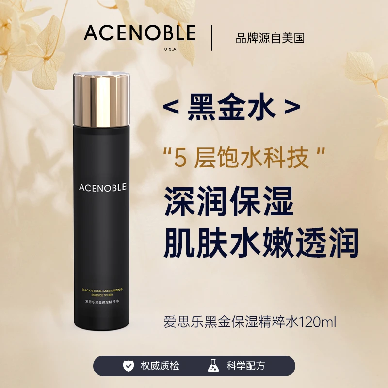 【黑金水】ACENOBLE爱思乐黑金保湿精粹水便携密集补水高保湿神仙水