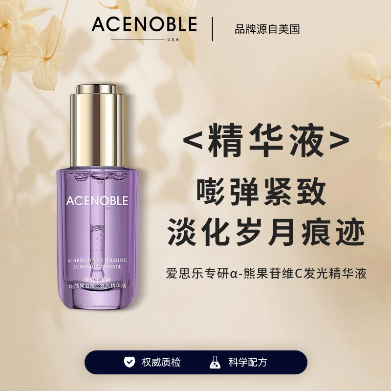 爱思乐专研a-熊果苷维C发光精华液紧致