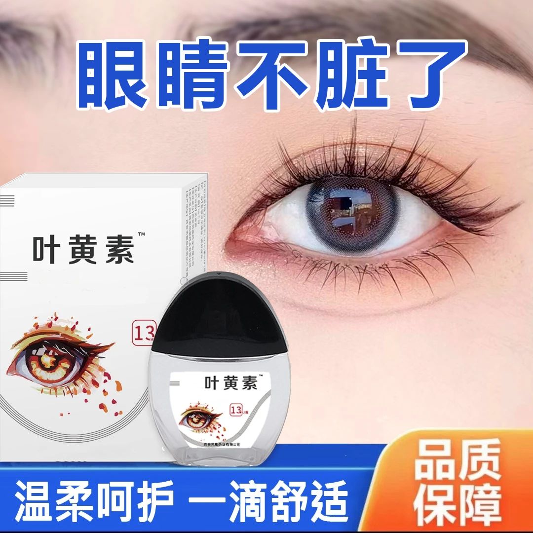 叶黄素滴眼液明目眼部清洁护理液眼干涩缓解疲劳舒缓液