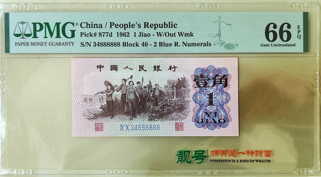 第三套人民币1962年1角评级号码34888888