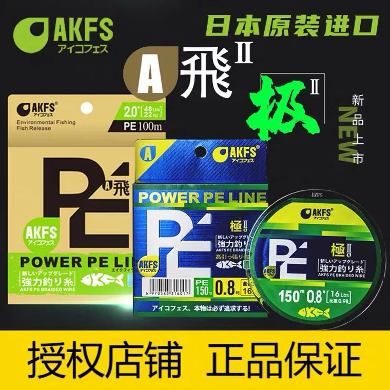 AKFS艾克飞丝pe线极二代飞二代日本原丝8编大力马远投路亚鱼线