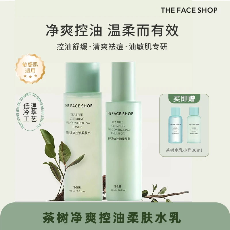 【浅浅专属】菲诗小铺茶树柔肤水乳组合装保湿滋润油皮控油提亮肤色