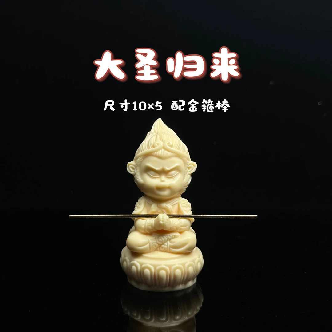 大圣归来带金箍棒菩提象牙果文玩盘玩雕刻（YNWC）