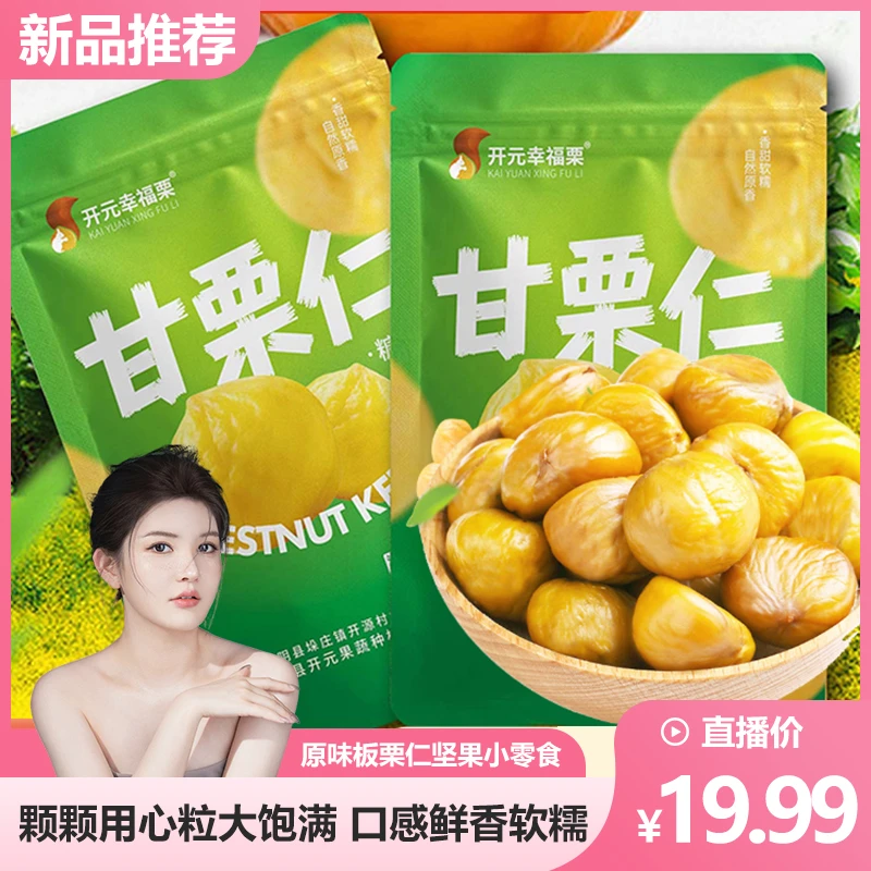 【19.99到手9袋】原味板栗仁袋坚果小零食熟制去壳甘栗仁即食油栗子