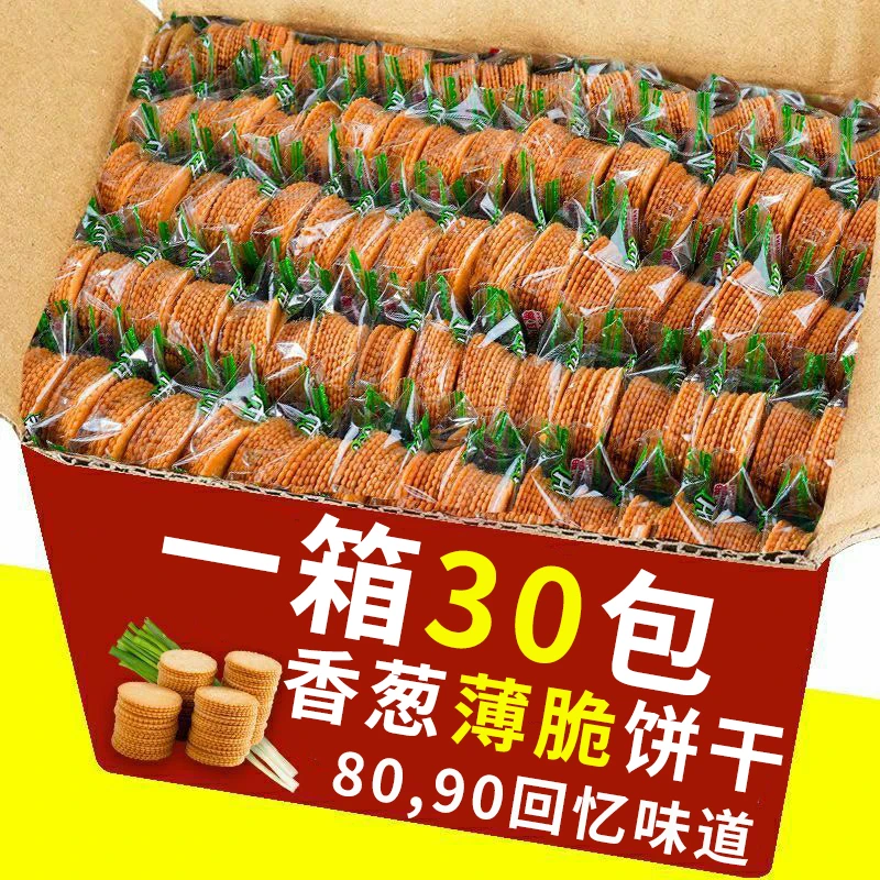 30包4.99元美味香葱薄脆饼干营养早餐饼干整箱酥脆解馋零食独立装