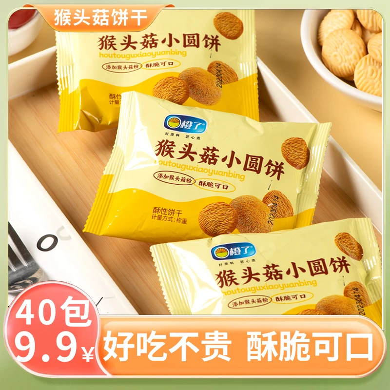 【划算40包9.9元】猴头菇饼干奶香酥脆老少皆宜营养健康小零食解馋