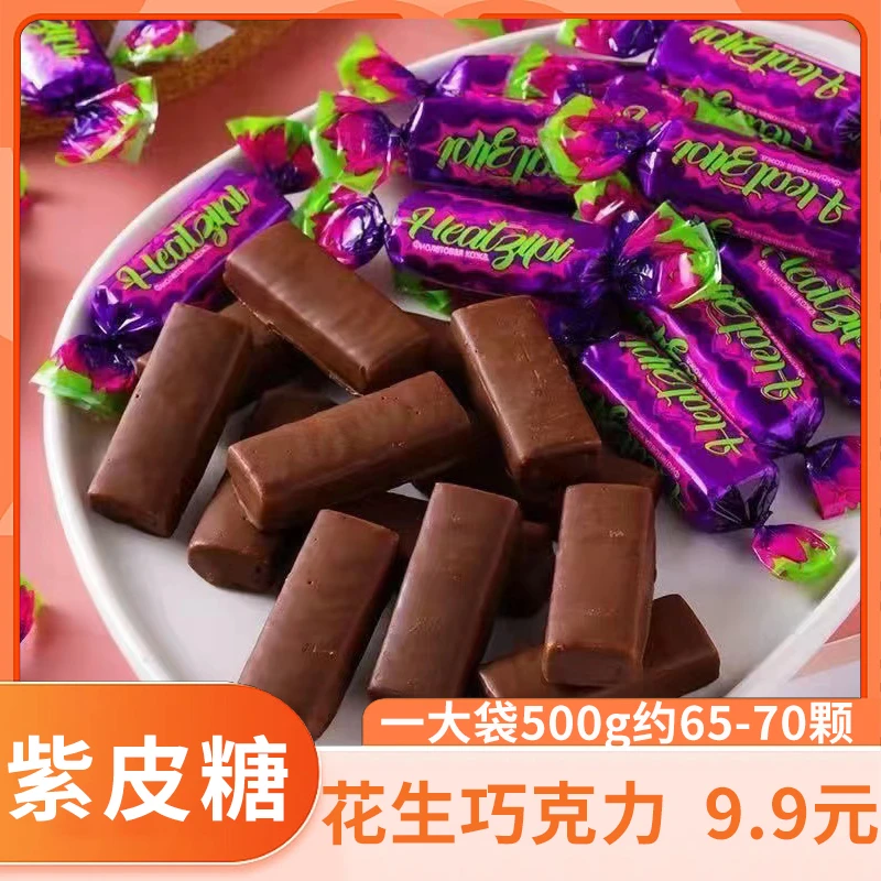 【9.9元65-70颗重500g】紫皮糖夹心巧克力圣诞节婚庆喜糖果零食年货