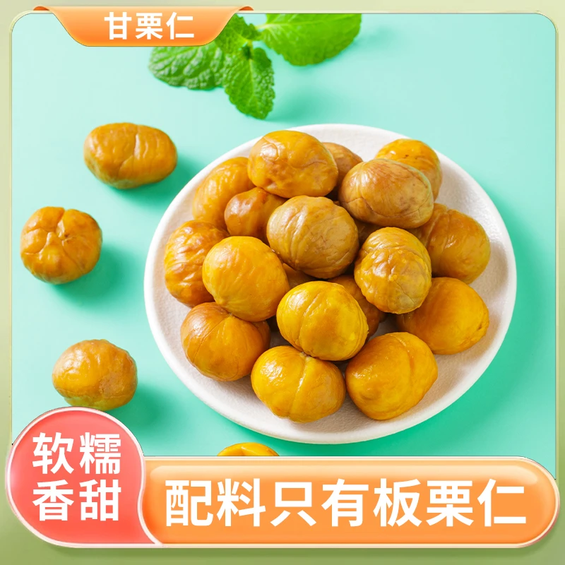 【9.99元买4袋】沂蒙山特产甘栗仁软糯即食去壳板栗仁零食香甜坚果