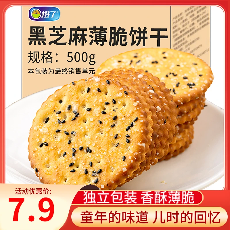 7.9元/箱黑芝麻薄脆饼干小零食老式怀旧小时候早餐代餐独立小包装