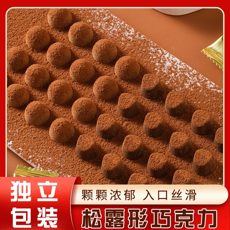 【9.99元130包】黑松露巧克力丝滑巧克力 甜点香醇圣诞春节好吃零食