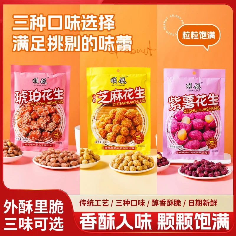 【250g/袋】山药芝麻紫薯琥珀花生酥脆香脆大颗新花生米下酒菜零食