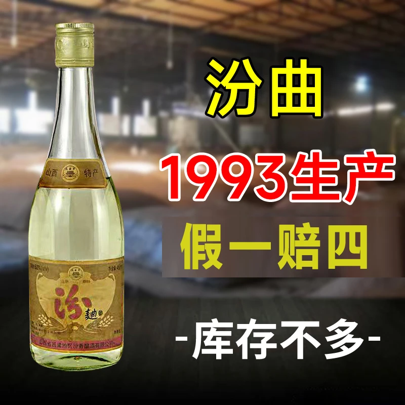 川金谷93年山西特产纯粮酿造汾曲酒53度清香型450ml53%Vol450