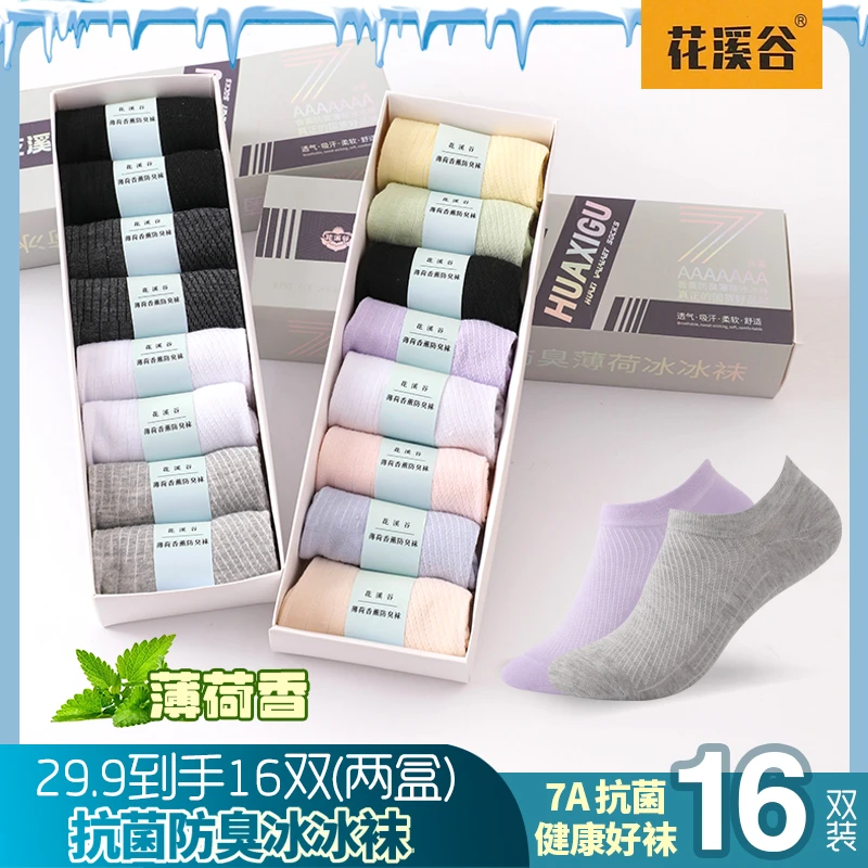 花溪谷7A抗菌【16双盒装】香薰防臭网眼透气夏季薄款男女短袜冰冰袜