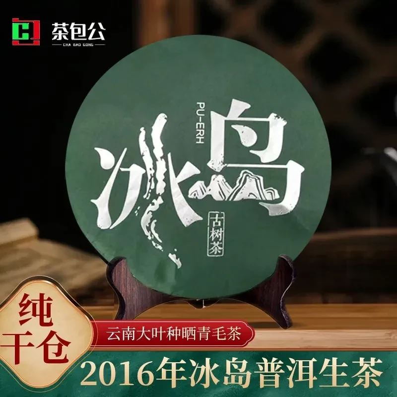 【冰岛】2016年普洱生茶357g