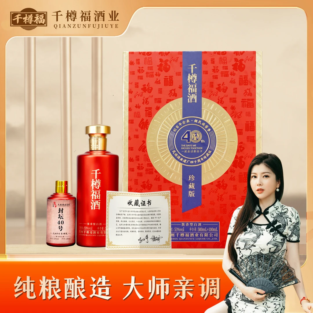 千樽福四十周年珍藏版 53度酱香白酒礼盒装500mL+100ml单盒