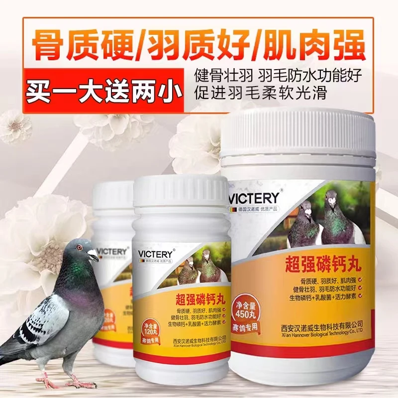 汉诺威【超强磷钙丸】一大送2小 赛鸽信鸽用品