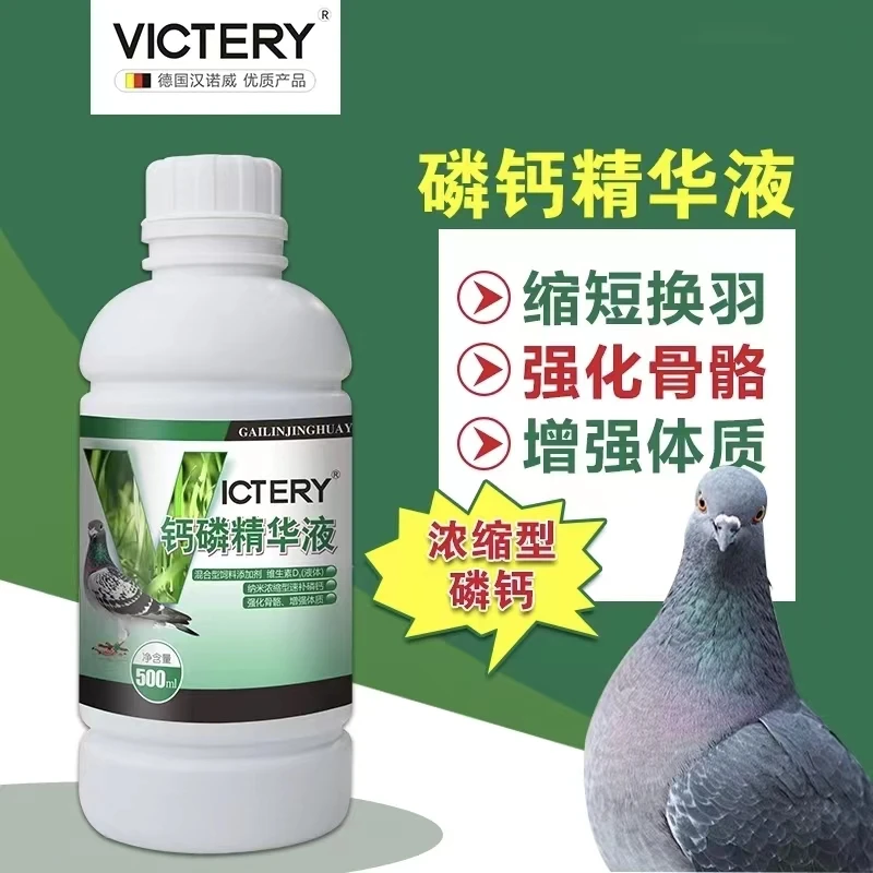 汉诺威【钙磷精华液】鸽子营养品