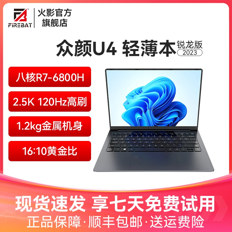 火影众颜U4超能本R7-6800H/7840H 14英寸轻薄商务办公笔记本电脑