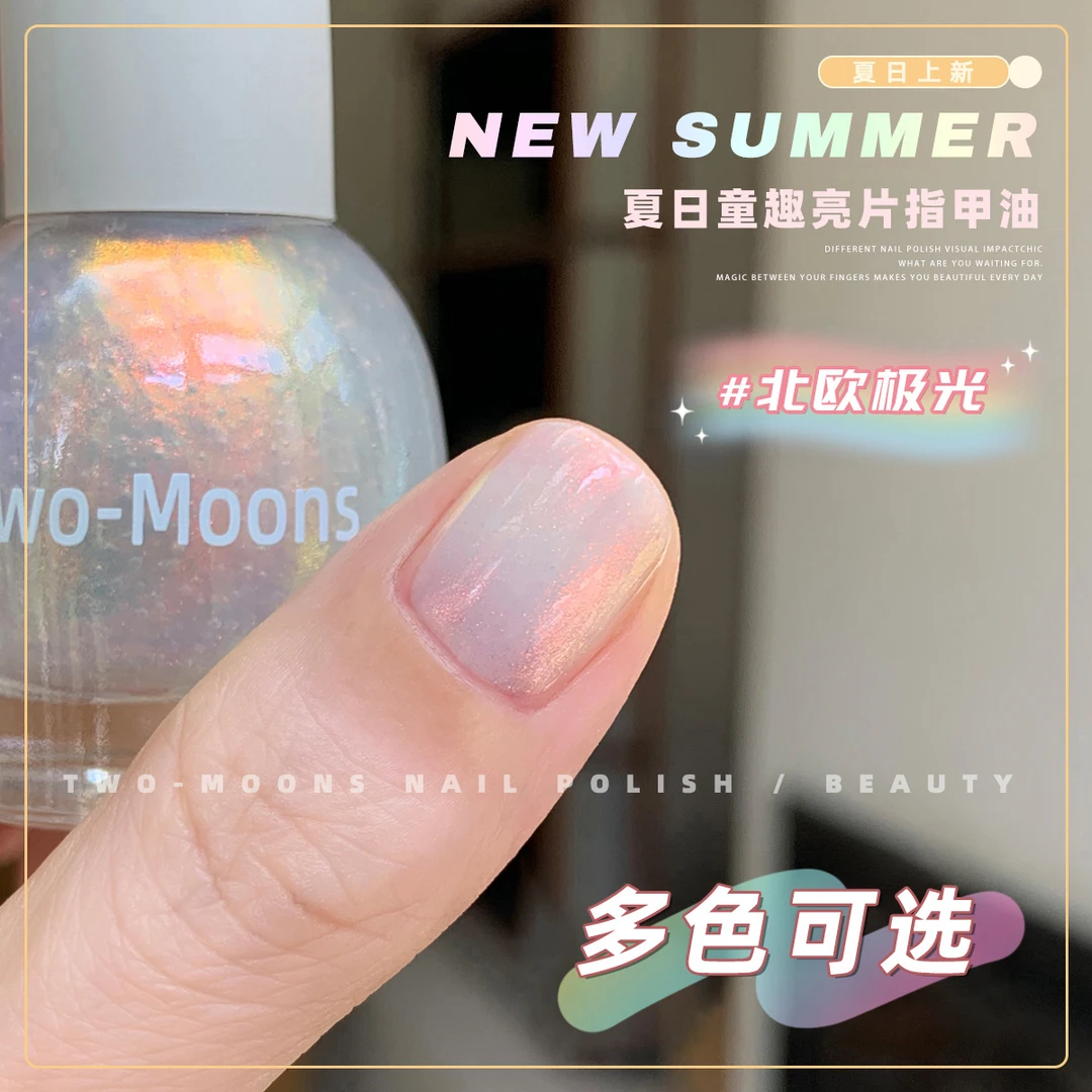Two-Moons北欧极光亮片指甲油水性可撕拉免烤快干珠光偏光美甲油