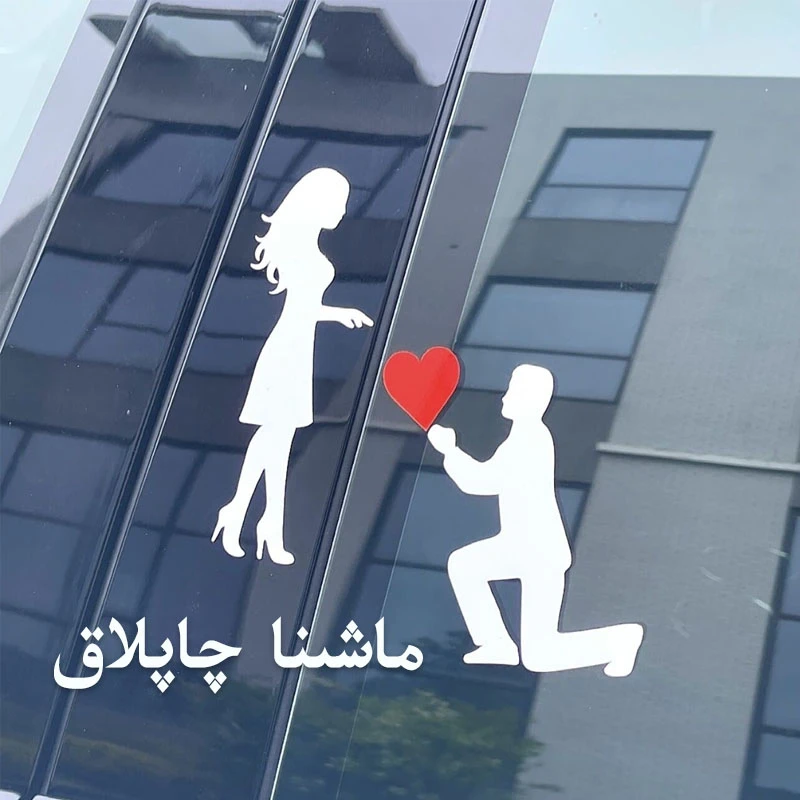 新疆爱情求婚车贴男女表白侧窗装饰创意情侣汽车贴纸很好看清晰新