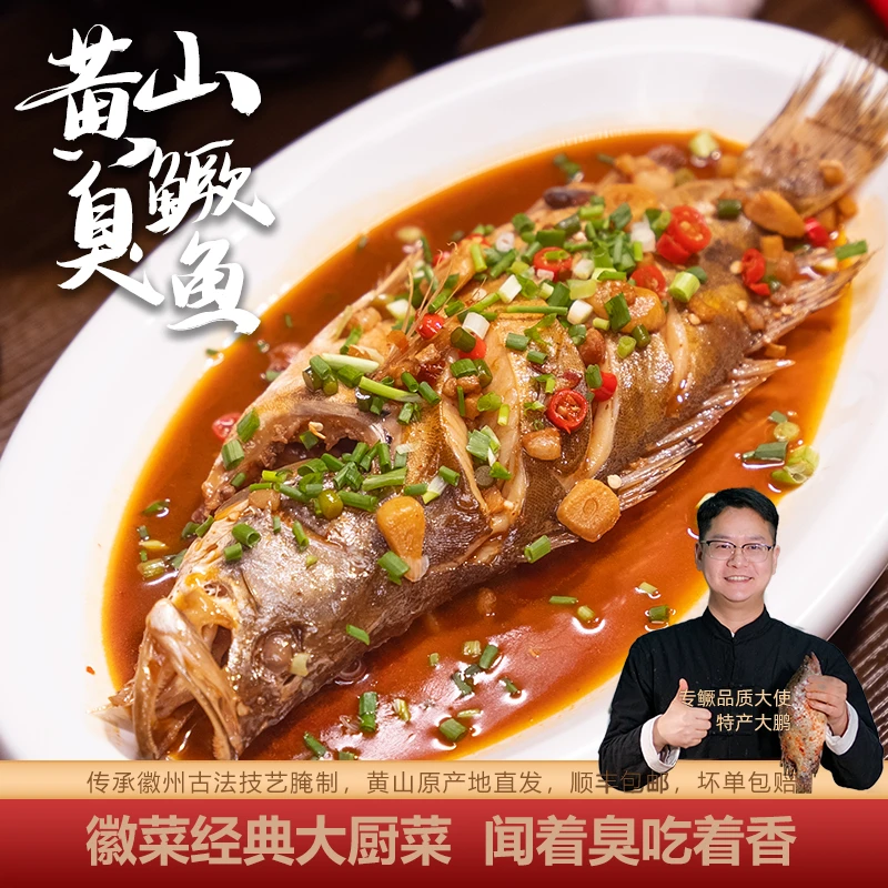 黄山优级正宗臭鳜鱼2条【带包装7-8两/条】家常款净膛去鳃腌制美味