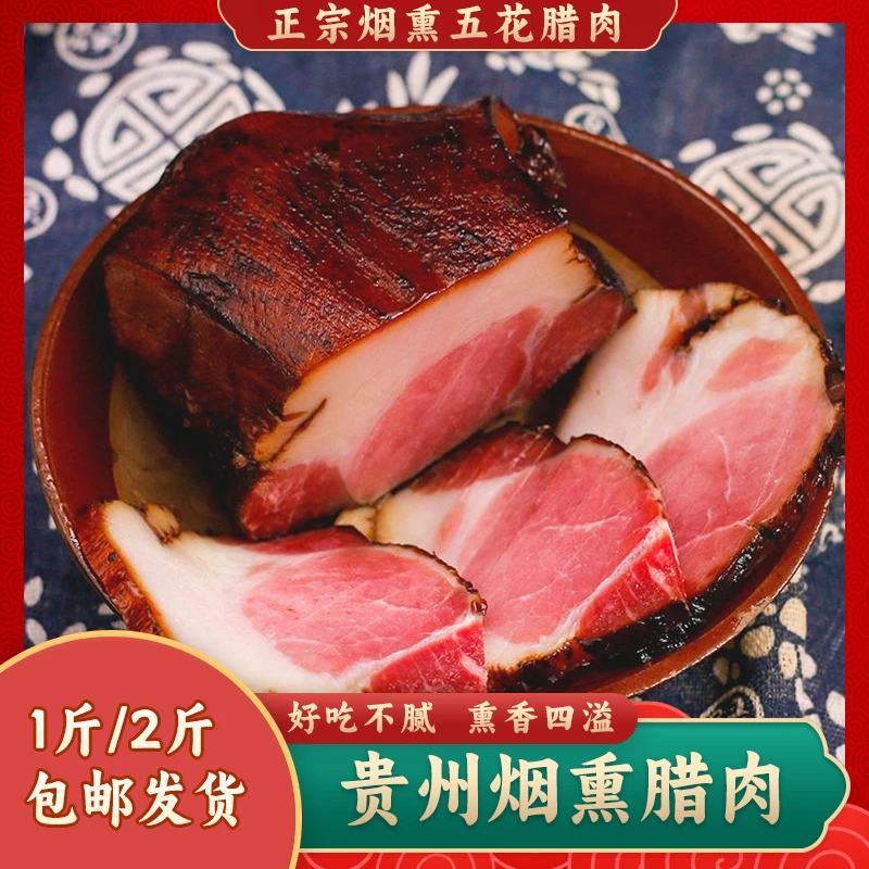 贵州特产腊肉香肠 老腊肉烟熏腊肉一斤包邮 腌制肉 农家土特产