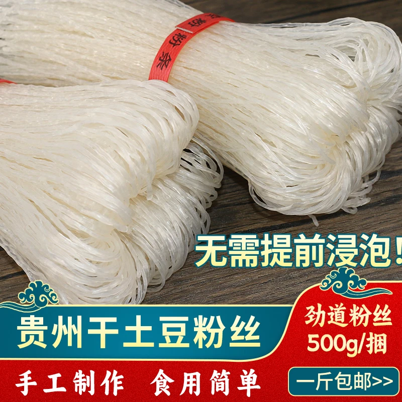 干土豆粉丝 正宗贵州特色土豆粉丝500g一捆 优质劲道耐煮包邮手工