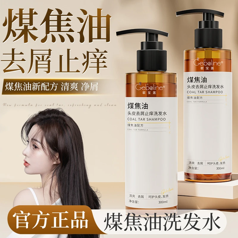 【止痒去屑】煤焦油洗剂去屑止痒洗发水清爽头皮痘脂溢性抑护洗发液
