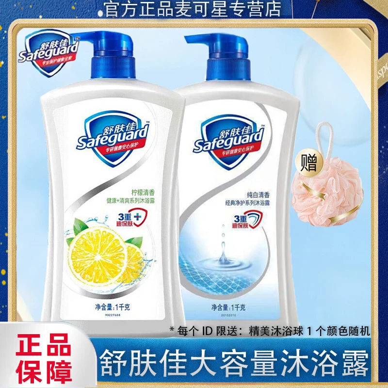 舒肤佳沐浴乳露纯白清香型大容量温和抑菌持久留香柠檬正品大瓶装