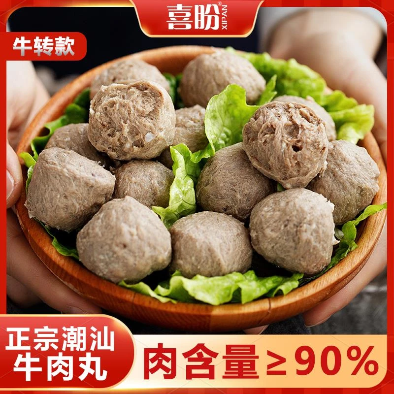 喜盼潮汕特产牛肉丸正宗牛筋丸纯肉丸火锅烧烤速食半成品食材批发